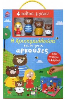 Παραμυθόσπιτο: Η Χρυσομαλλούσα και οι 3 αρκούδες