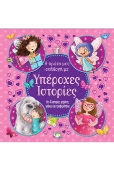 Η πρώτη μου συλλογή με υπέροχες ιστορίες 