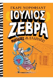 Ιούλιος Ζέβρα 4