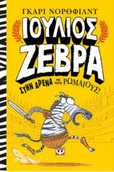 Ιούλιος Ζέβρα 1