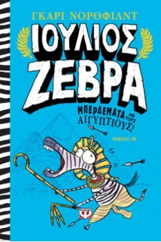 Ιούλιος Ζέβρα 3