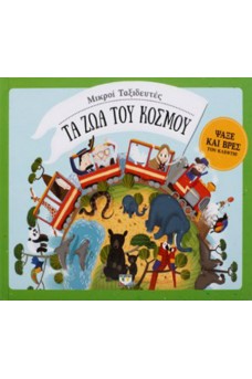 Μικροί Ταξιδευτές - Τα ζώα του κόσμου