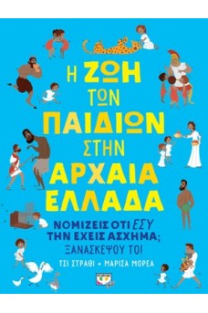Η ζωή των παιδιών στην αρχαία Ελλάδα