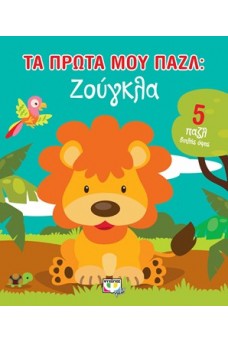 Τα πρώτα μου παζλ : Ζούγκλα