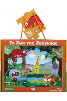 Τα ζώα της ζούγκλας - βιβλίο και μεγάλο παζλ 30 τεμαχίων 