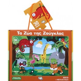 Τα ζώα της ζούγκλας - βιβλίο και μεγάλο παζλ 30 τεμαχίων 