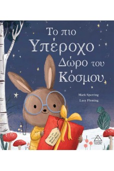 Το πιο υπέροχο δώρο του κόσμου