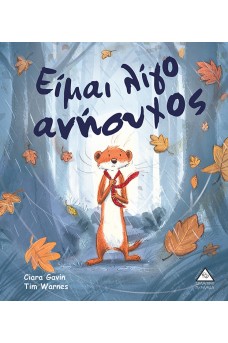 Είμαι λίγο ανήσυχος