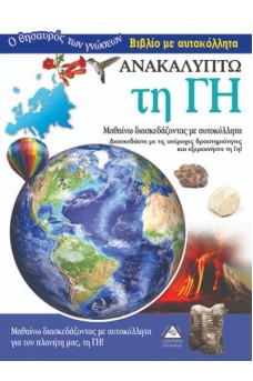 Ανακαλύπτω τη Γη- Βιβλίο με αυτοκόλλητα 