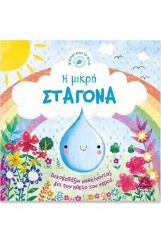 Η μικρή σταγόνα