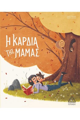 Η Καρδιά της Μαμάς