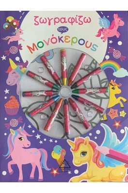 Ζωγραφίζω τους Μονόκερους