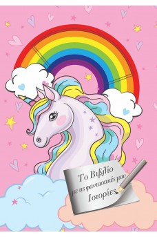 Σημειωματάριο - Το Βιβλίο με τις φανταστικές μου Ιστορίες