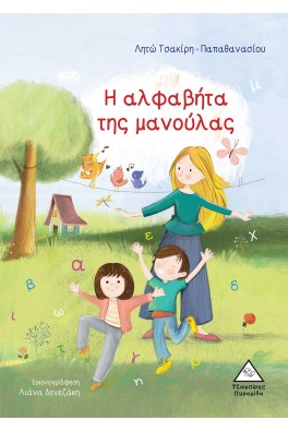 Η αλφαβήτα της μανούλας