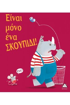 Είναι μόνο ένα ΣΚΟΥΠΙΔΙ!
