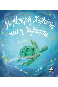Η Μικρή Χελώνα και η θάλασσα