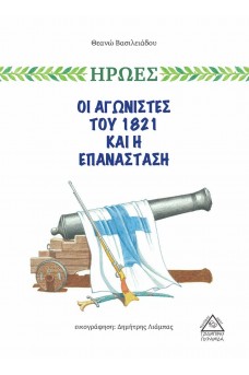 Οι αγωνιστές του 1821 και η επανάσταση