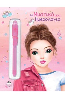 Το μυστικό μου Ημερολόγιο (Ροζ)