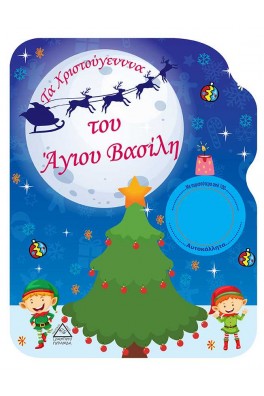 Τα Χριστούγεννα του Άγιου Βασίλη- Βιβλίο Ζωγραφικής
