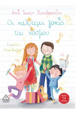 Οι καλύτεροι γονείς του κόσμου