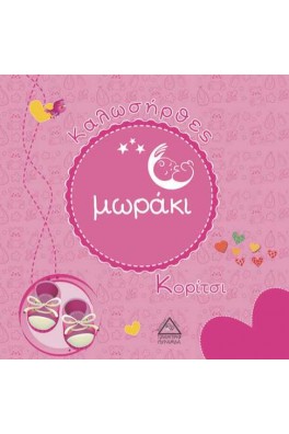 Καλωσήρθες μωράκι - Κορίτσι