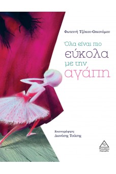 Όλα είναι πιο εύκολα με την αγάπη