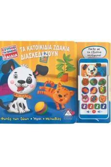 Έξυπνο τηλέφωνο για παιδιά - Τα κατοικίδια ζώα διασκεδάζουν