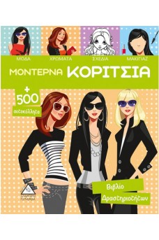 ΜΟΝΤΕΡΝΑ ΚΟΡΙΤΣΙΑ + 500 αυτοκόλλητα - ΠΡΑΣΙΝΟ ΣΠΙΡΑΛ