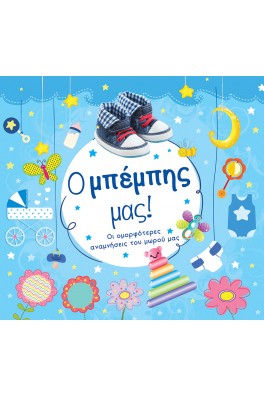 Ο μπέμπης μας! Άλμπουμ μωρού