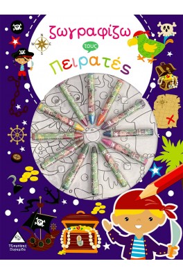 Ζωγραφίζω τους Πειρατές