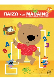 Παίζω και μαθαίνω 3+ Για παιδιά προσχολικής ηλικίας