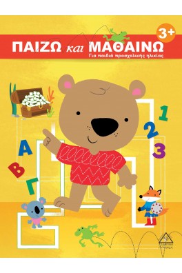 Παίζω και μαθαίνω 3+ Για παιδιά προσχολικής ηλικίας