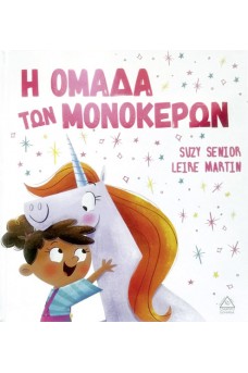 Η ομάδα των μονόκερων 