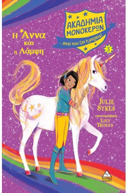 Η Άννα και η Λάμψη - Ακαδημία Μονόκερων Νο 3