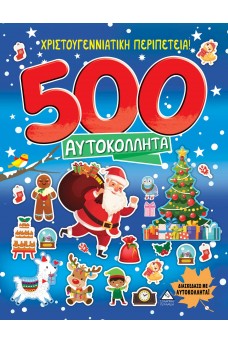 ΧΡΙΣΤΟΥΓΕΝΝΙΑΤΙΚΗ ΠΕΡΙΠΕΤΕΙΑ! 500 ΑΥΤΟΚΟΛΛΗΤΑ