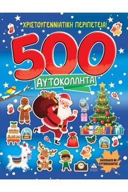 ΧΡΙΣΤΟΥΓΕΝΝΙΑΤΙΚΗ ΠΕΡΙΠΕΤΕΙΑ! 500 ΑΥΤΟΚΟΛΛΗΤΑ