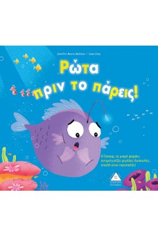 Ρώτα πριν το πάρεις!