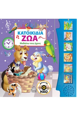 Κατοικίδια Ζώα (με ήχο)