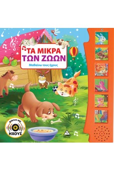 Τα μικρά των ζώων (με ήχο)