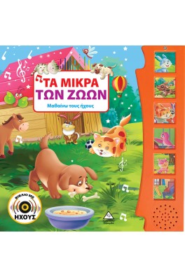 Τα μικρά των ζώων (με ήχο)