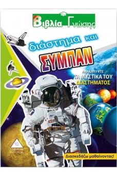 Διάστημα και σύμπαν