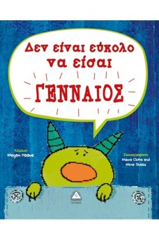Δεν είναι εύκολο να είσαι γενναίος