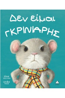 Δεν είμαι γκρινιάρης