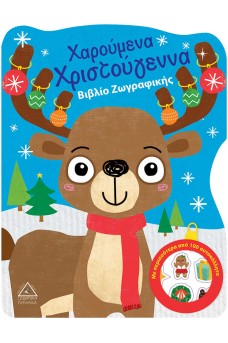 Χαρούμενα Χριστούγεννα-Βιβλίο Ζωγραφικής με Αυτοκόλλητα
