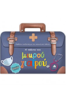 Η τσάντα του μικρού γιατρού