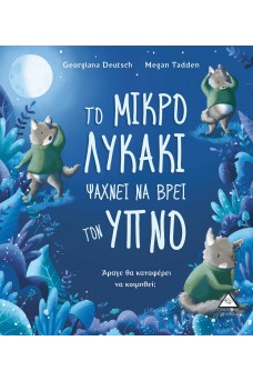 Το Μικρό Λυκάκι ψάχνει να βρει τον ύπνο