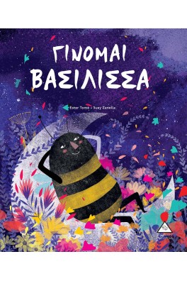 Γίνομαι Βασίλισσα