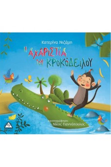Η Αχαριστία του Κροκόδειλου