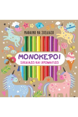 Μαθαίνω να σχεδιάζω - Μονόκεροι
