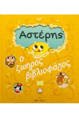 Αστέρης, ο ζωηρός βιβλιοφάγος (με κοπτικά)